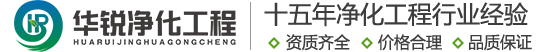 安慶手術(shù)室凈化廠家_成都實驗室裝修公司_無塵車間施工單位_潔凈室工程建設團隊-四川華銳16年行業(yè)經(jīng)驗